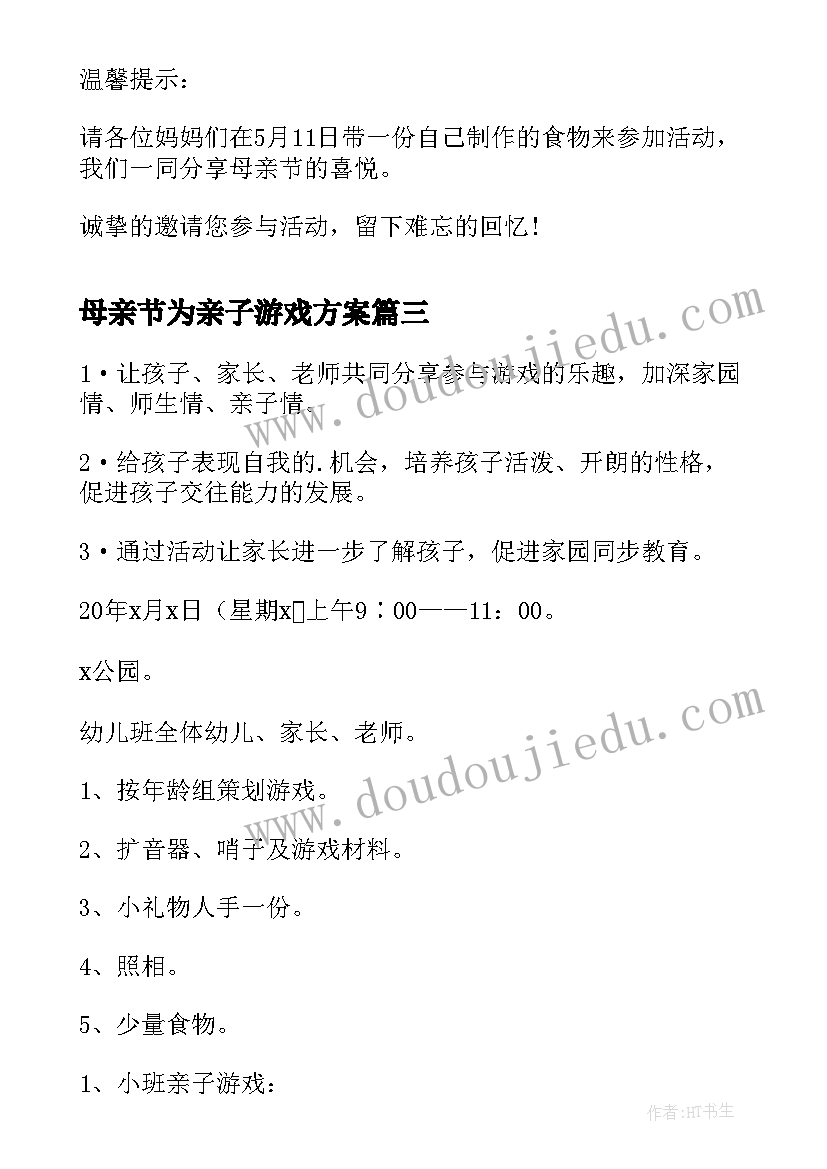 母亲节为亲子游戏方案 母亲节亲子活动游戏方案(模板8篇)