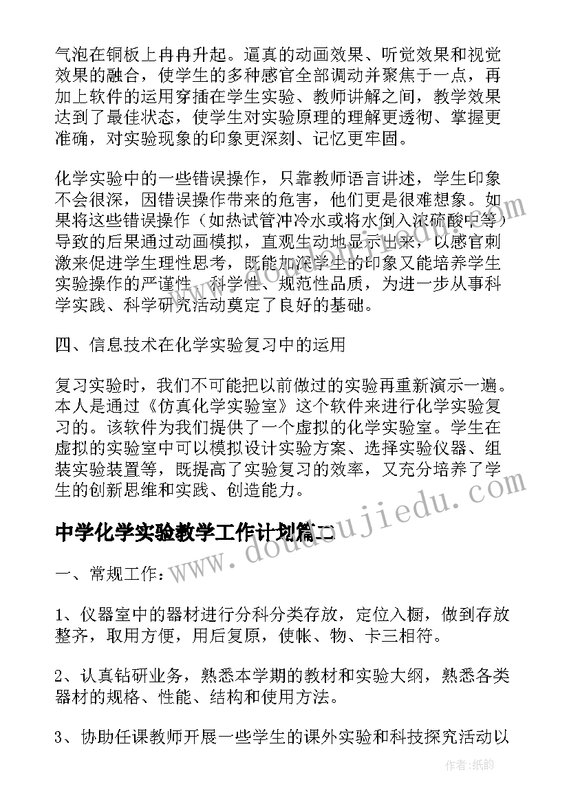 2023年中学化学实验教学工作计划(大全8篇)