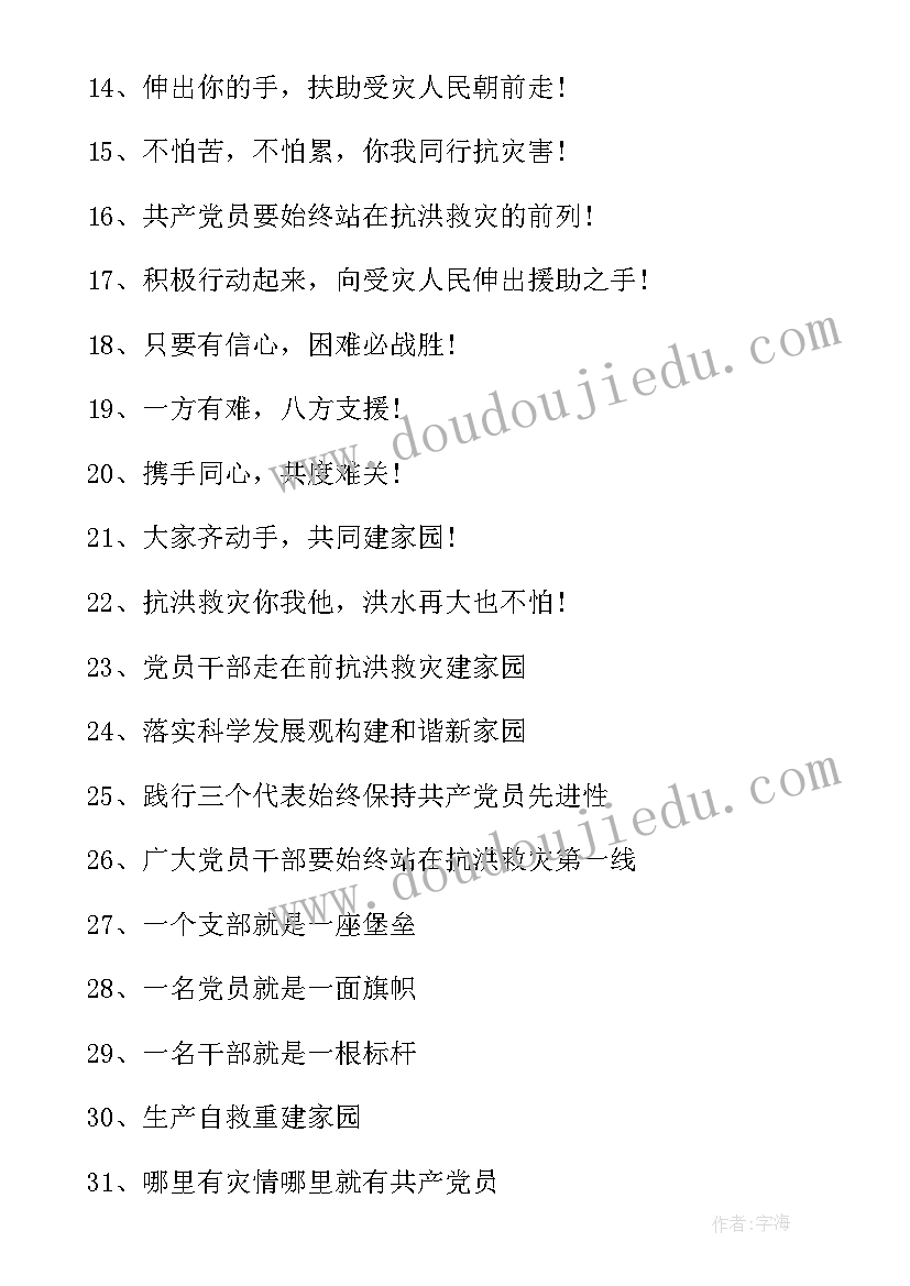 最新抗洪救灾宣传口号标语(优秀8篇)