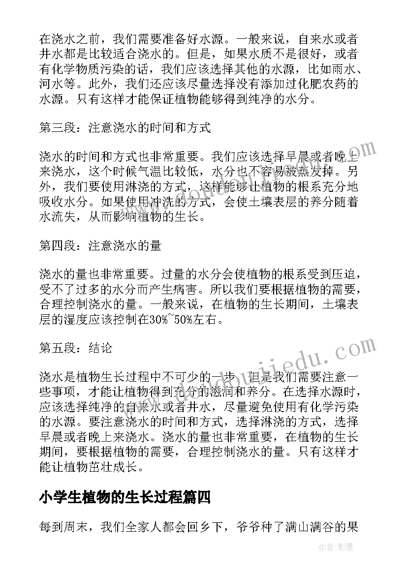 2023年小学生植物的生长过程 为植物浇水心得体会小学生(通用13篇)