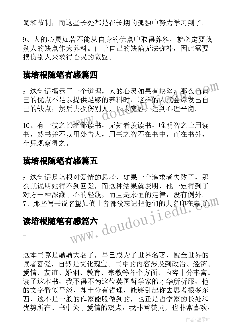 读培根随笔有感 培根随笔读书笔记摘抄好词好句及感悟赏析(通用8篇)