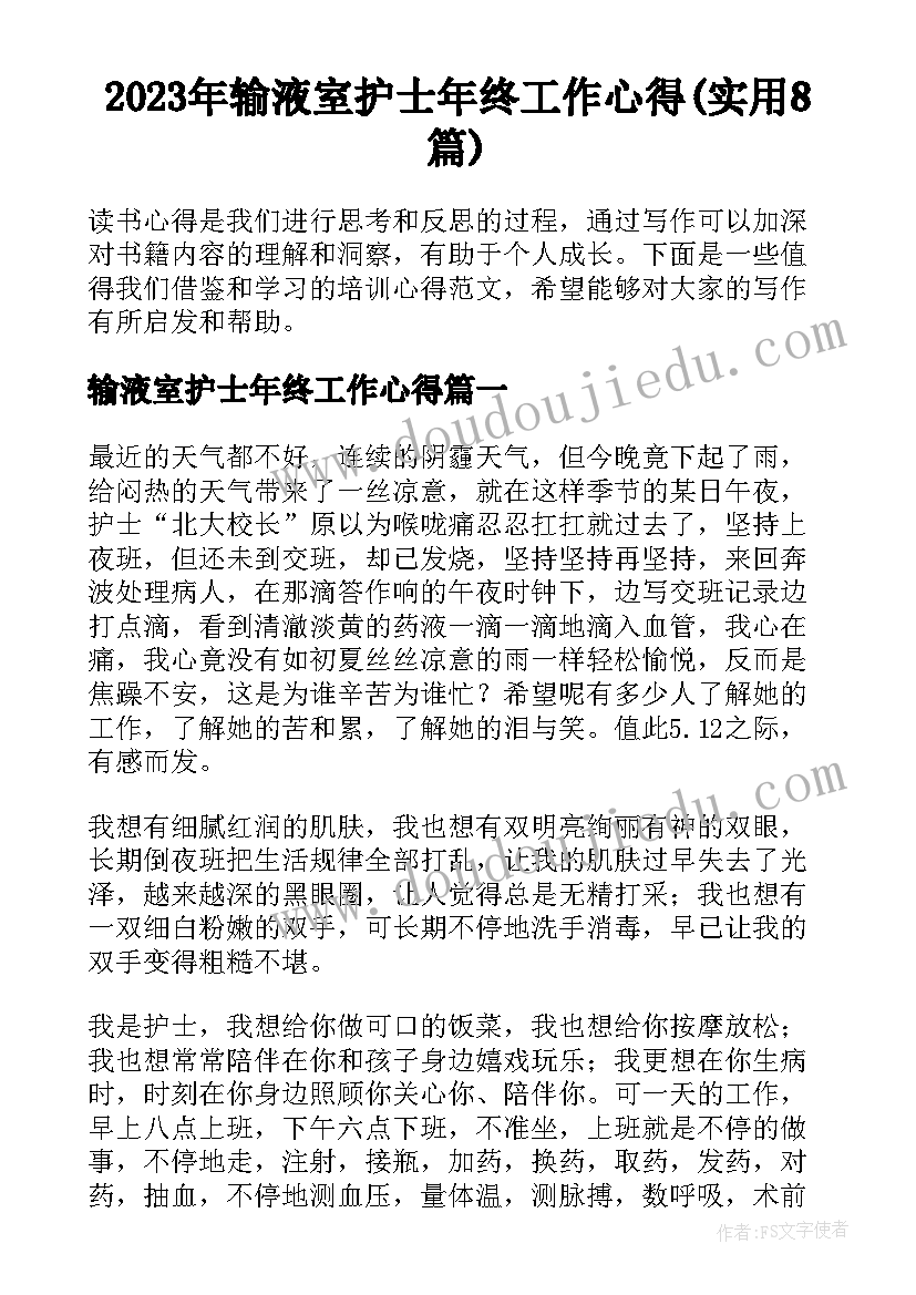 2023年输液室护士年终工作心得(实用8篇)