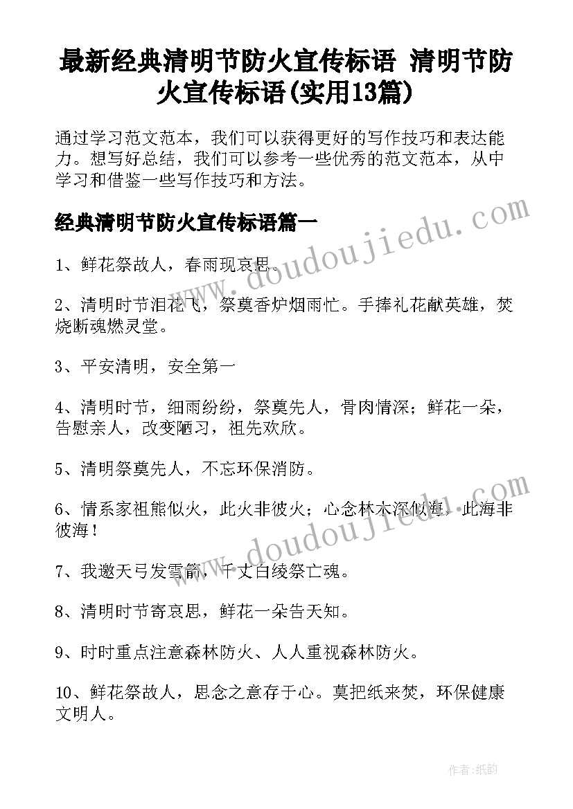 最新经典清明节防火宣传标语 清明节防火宣传标语(实用13篇)