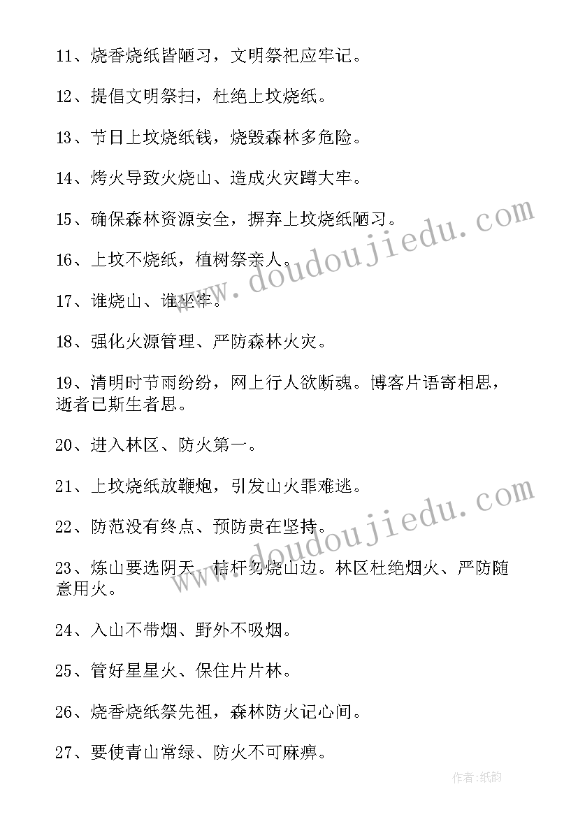 最新经典清明节防火宣传标语 清明节防火宣传标语(实用13篇)