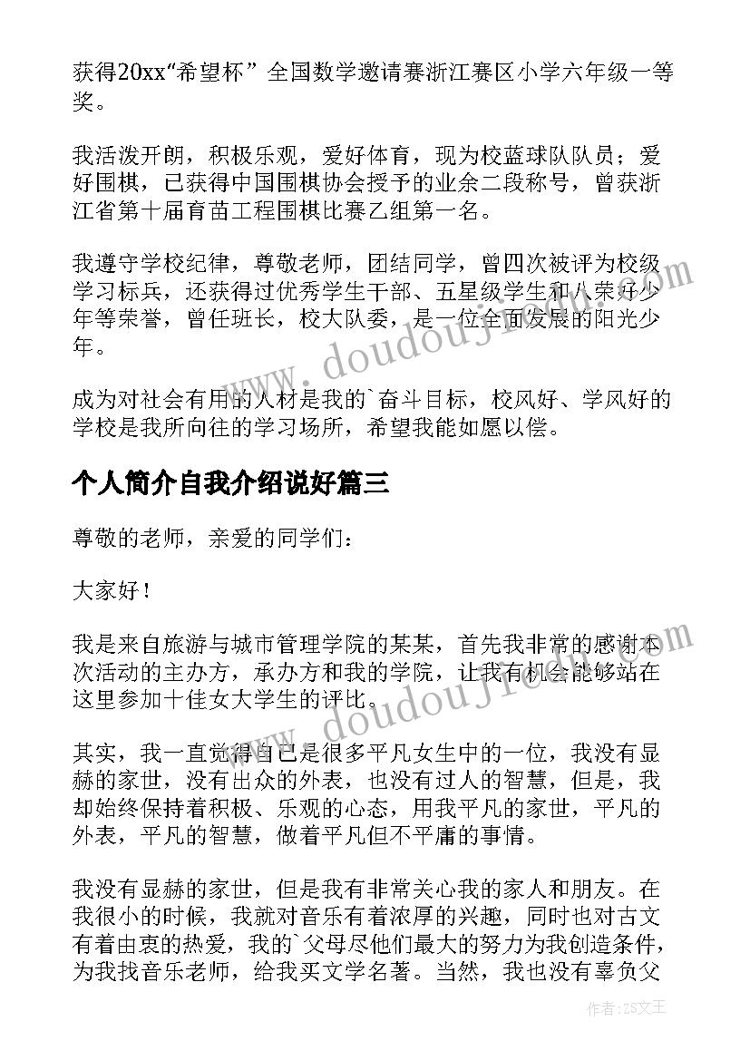 个人简介自我介绍说好(实用9篇)