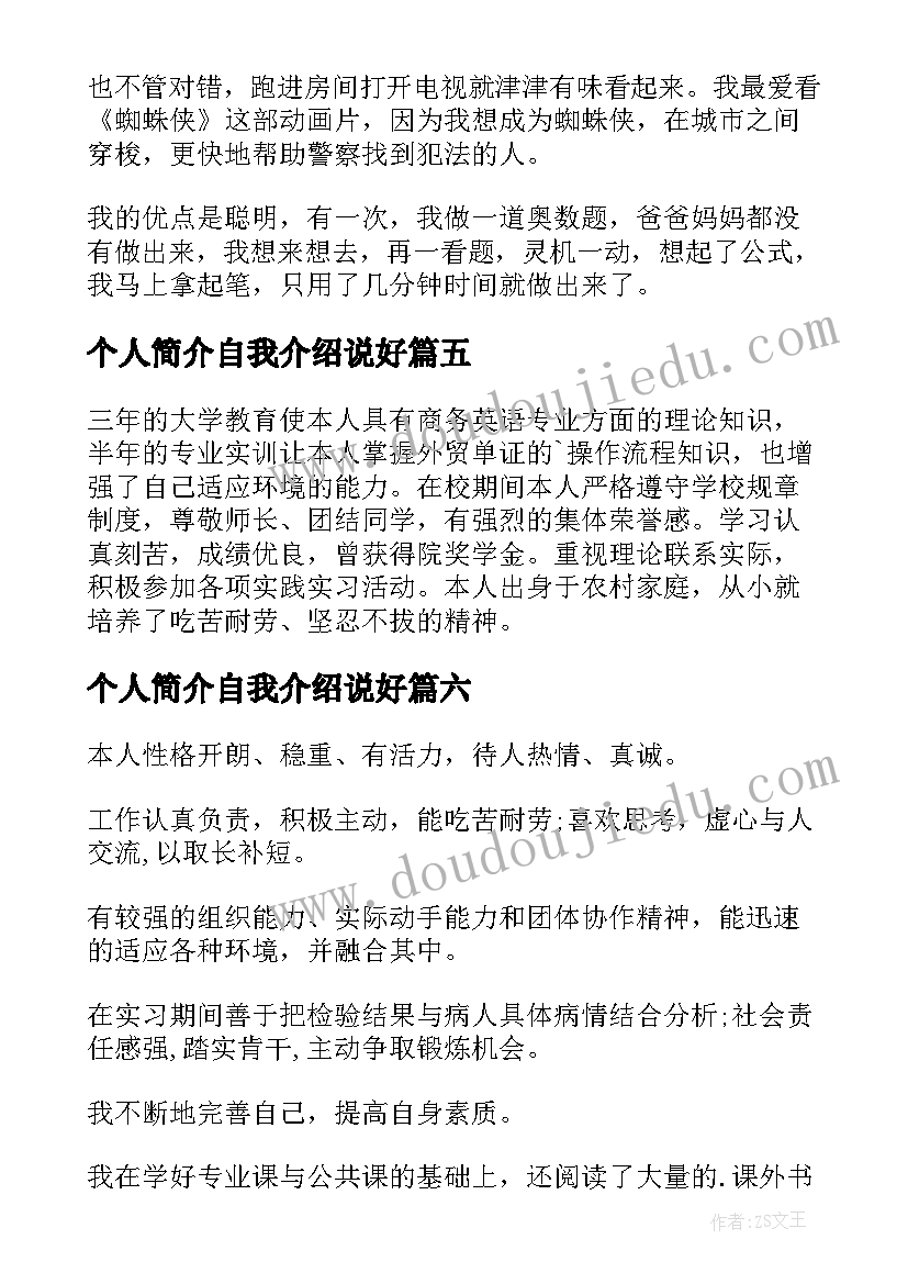 个人简介自我介绍说好(实用9篇)