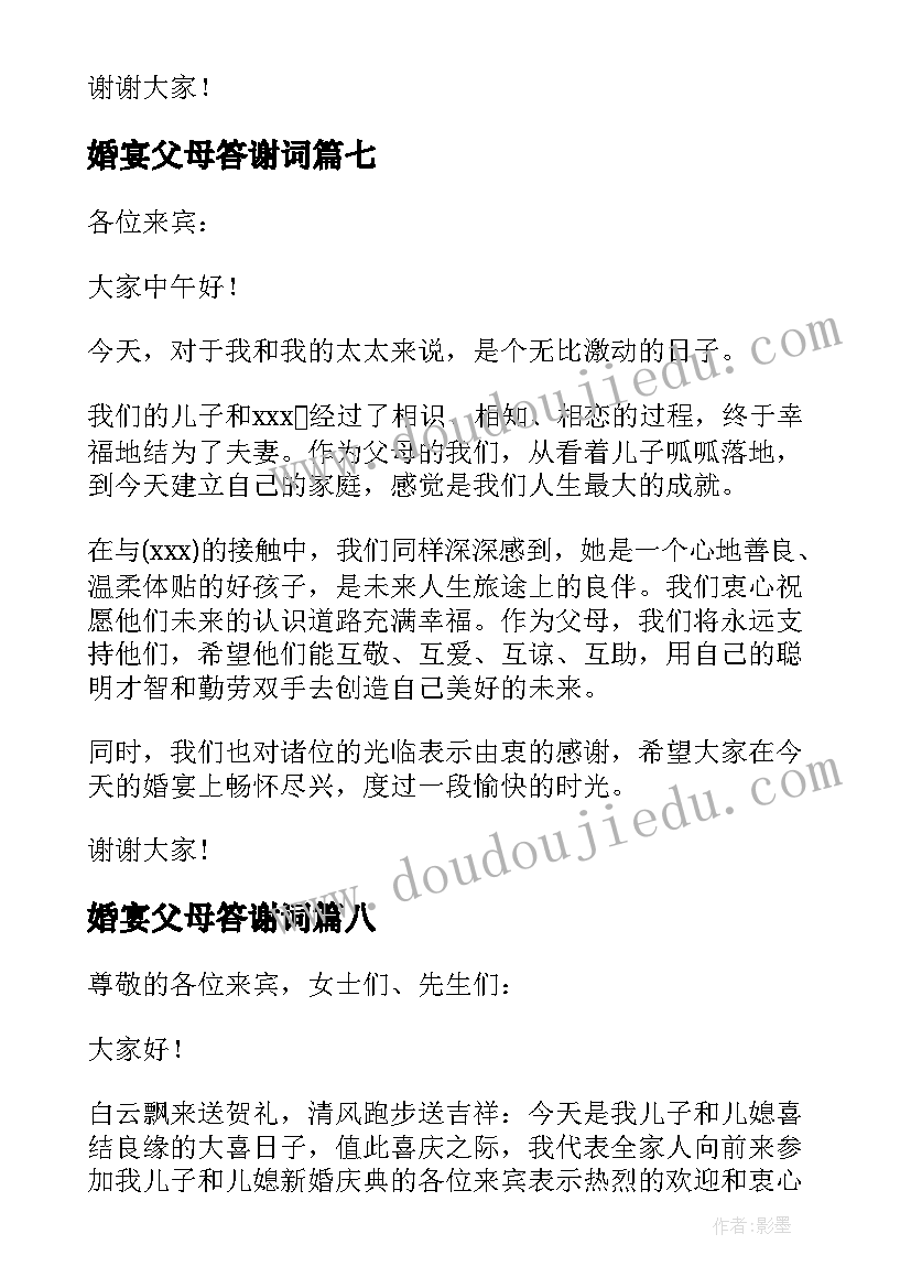 最新婚宴父母答谢词(模板13篇)