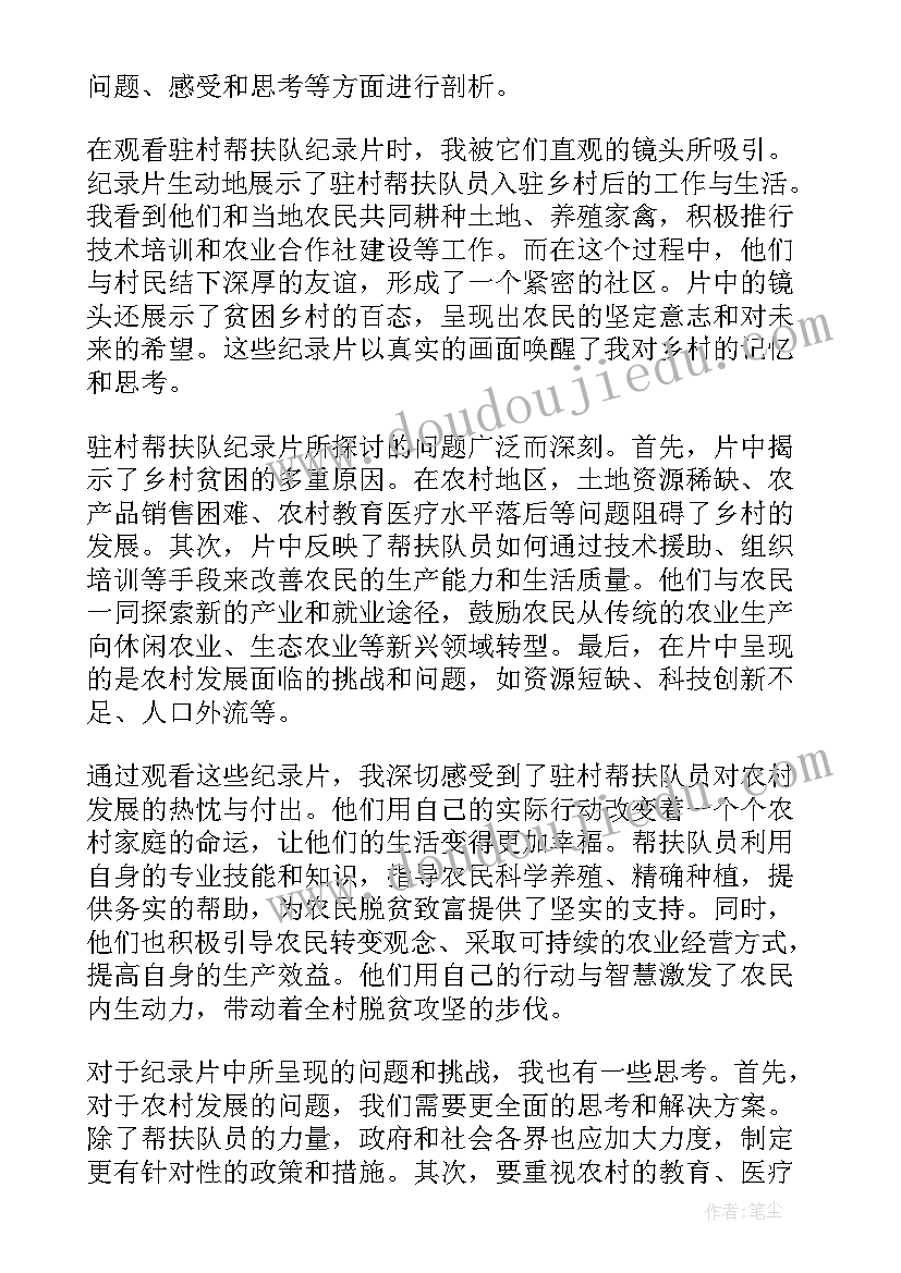 2023年驻村帮扶心得体会好标题(大全8篇)