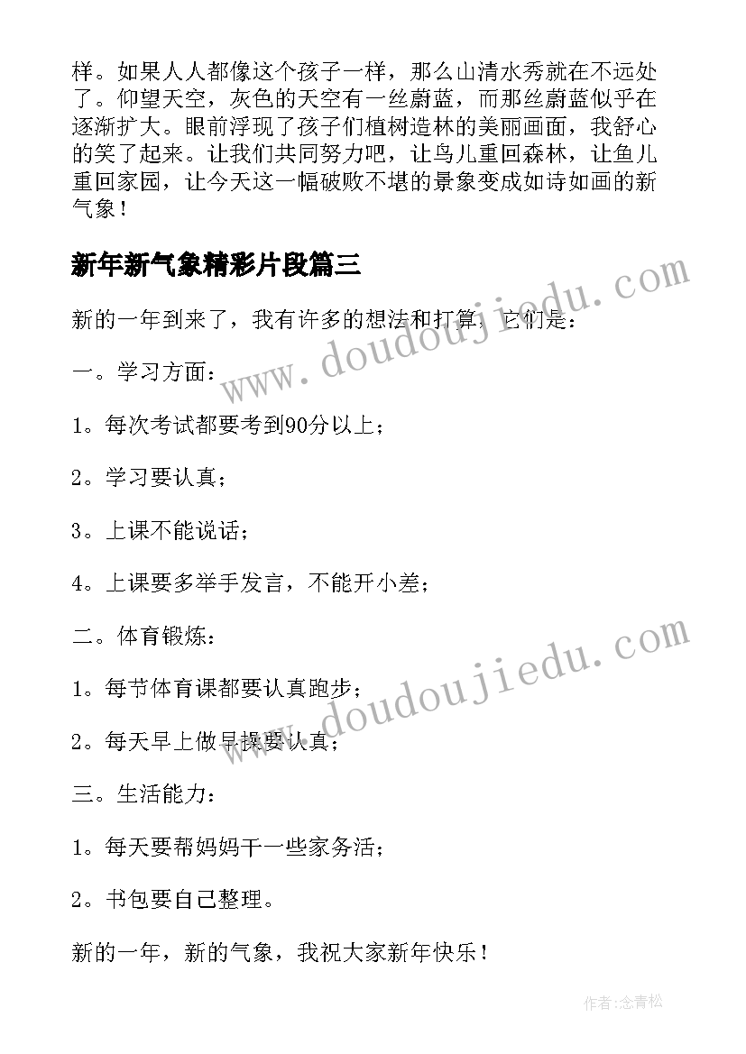 新年新气象精彩片段 新年新气象的精彩演讲稿(汇总8篇)