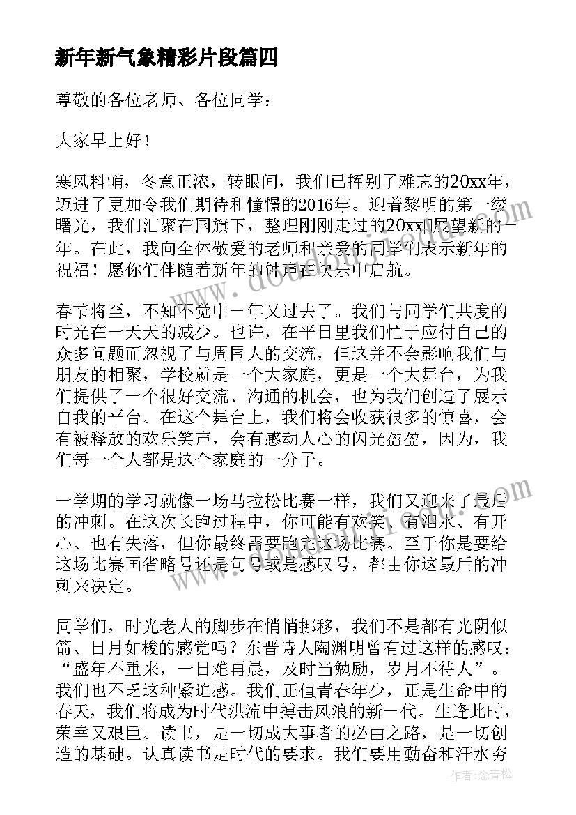 新年新气象精彩片段 新年新气象的精彩演讲稿(汇总8篇)