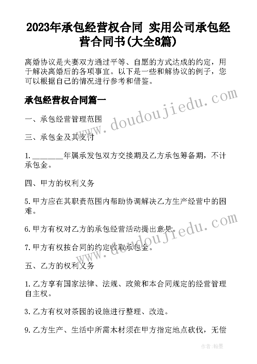 2023年承包经营权合同 实用公司承包经营合同书(大全8篇)