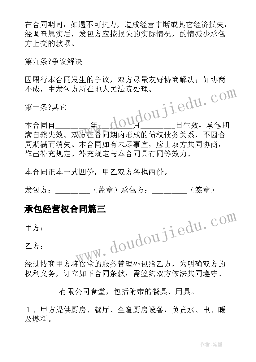 2023年承包经营权合同 实用公司承包经营合同书(大全8篇)