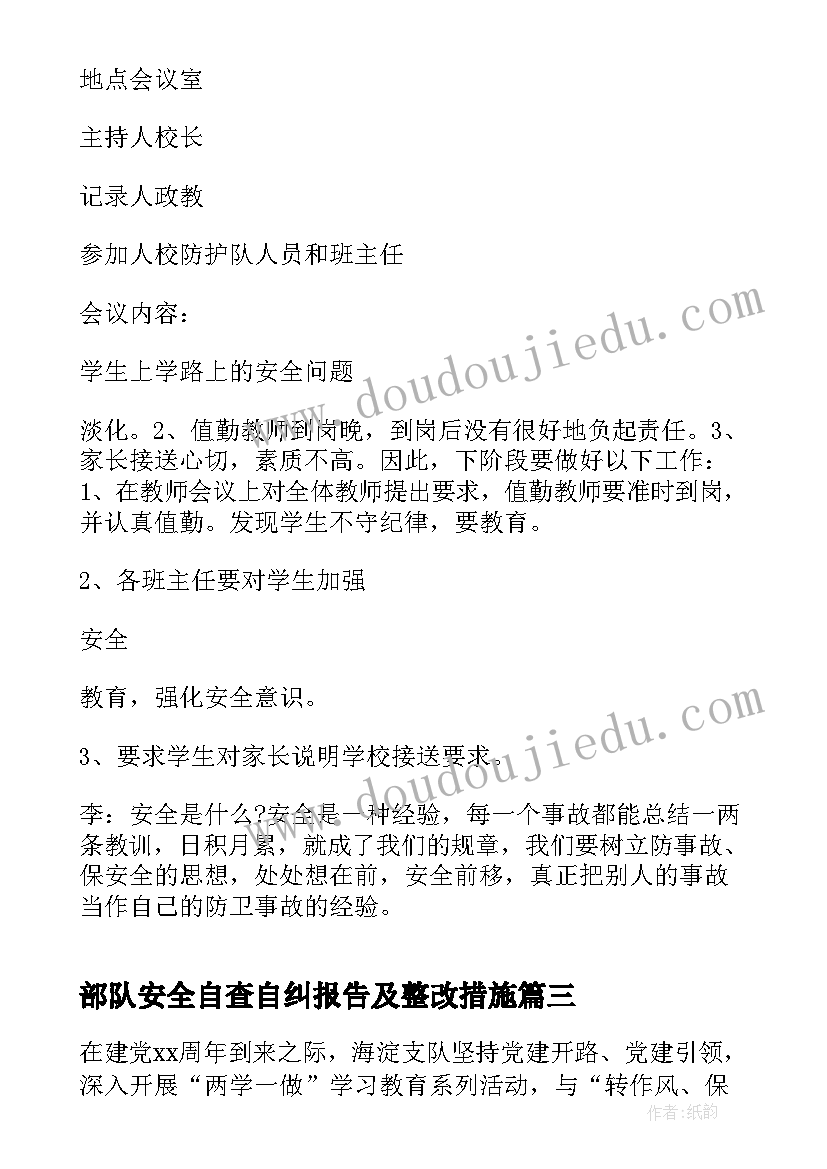 部队安全自查自纠报告及整改措施(模板7篇)