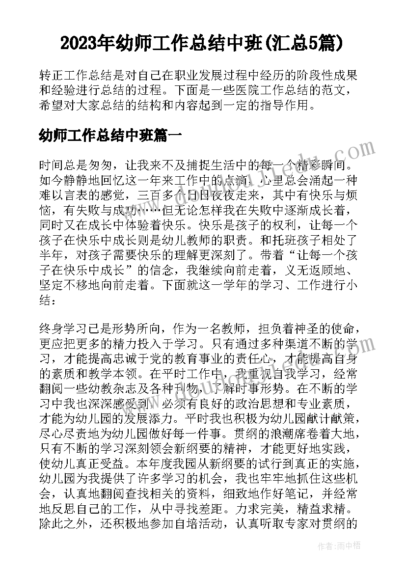 2023年幼师工作总结中班(汇总5篇)