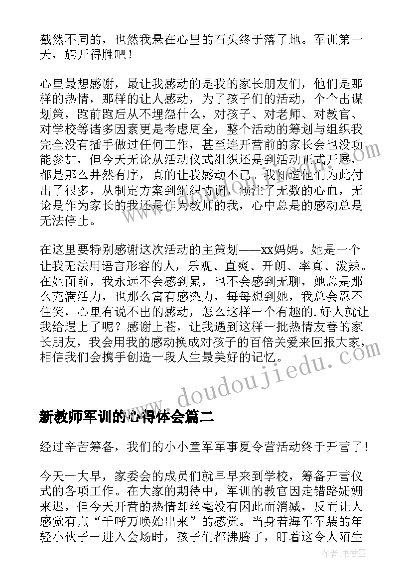 最新新教师军训的心得体会(优秀8篇)