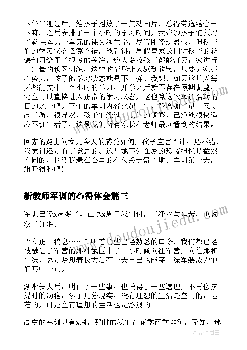 最新新教师军训的心得体会(优秀8篇)