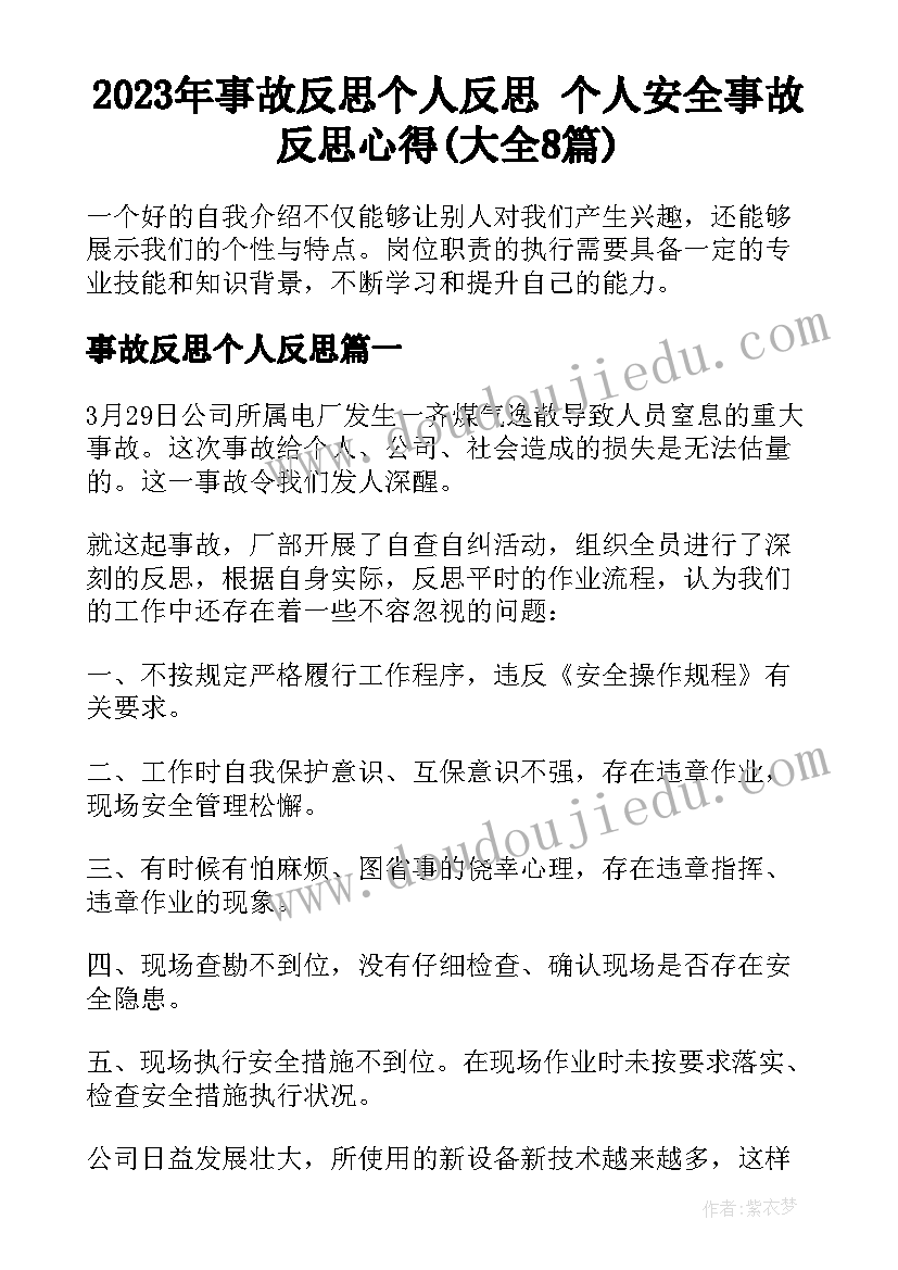 2023年事故反思个人反思 个人安全事故反思心得(大全8篇)