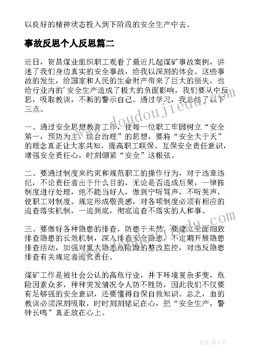 2023年事故反思个人反思 个人安全事故反思心得(大全8篇)