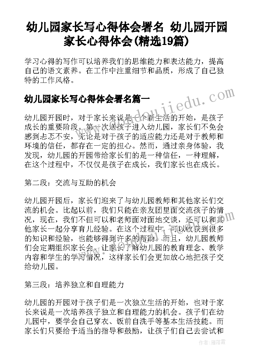 幼儿园家长写心得体会署名 幼儿园开园家长心得体会(精选19篇)