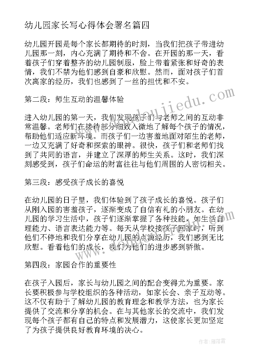 幼儿园家长写心得体会署名 幼儿园开园家长心得体会(精选19篇)