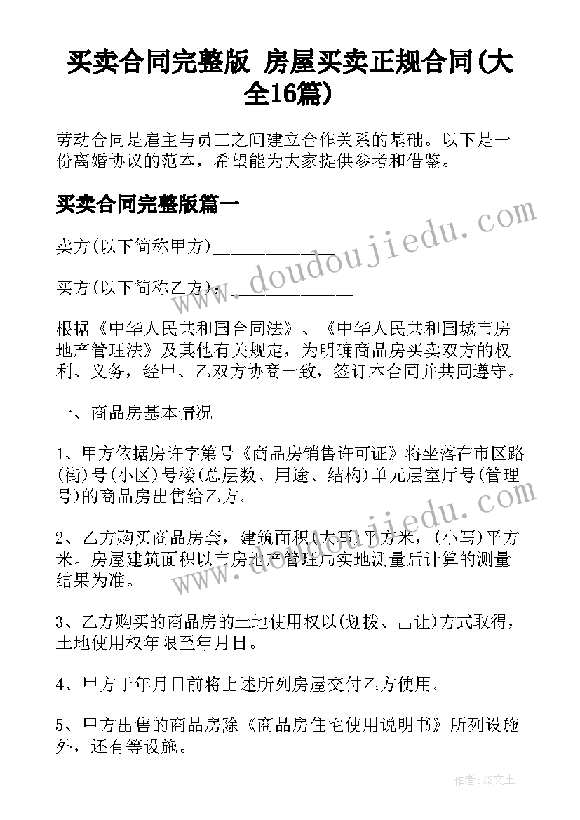 买卖合同完整版 房屋买卖正规合同(大全16篇)