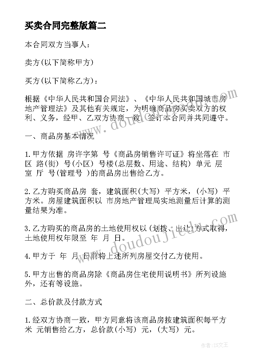 买卖合同完整版 房屋买卖正规合同(大全16篇)