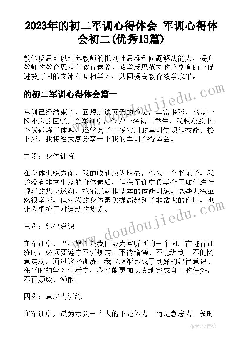 2023年的初二军训心得体会 军训心得体会初二(优秀13篇)