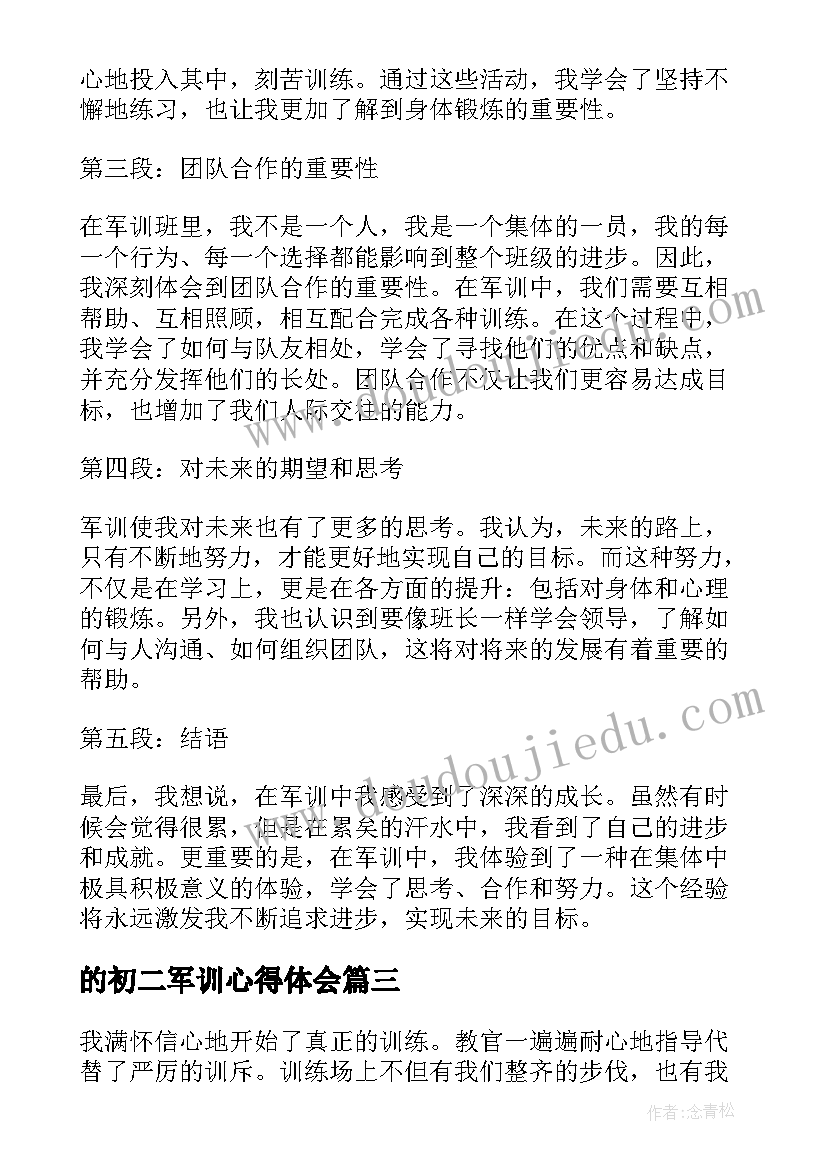 2023年的初二军训心得体会 军训心得体会初二(优秀13篇)