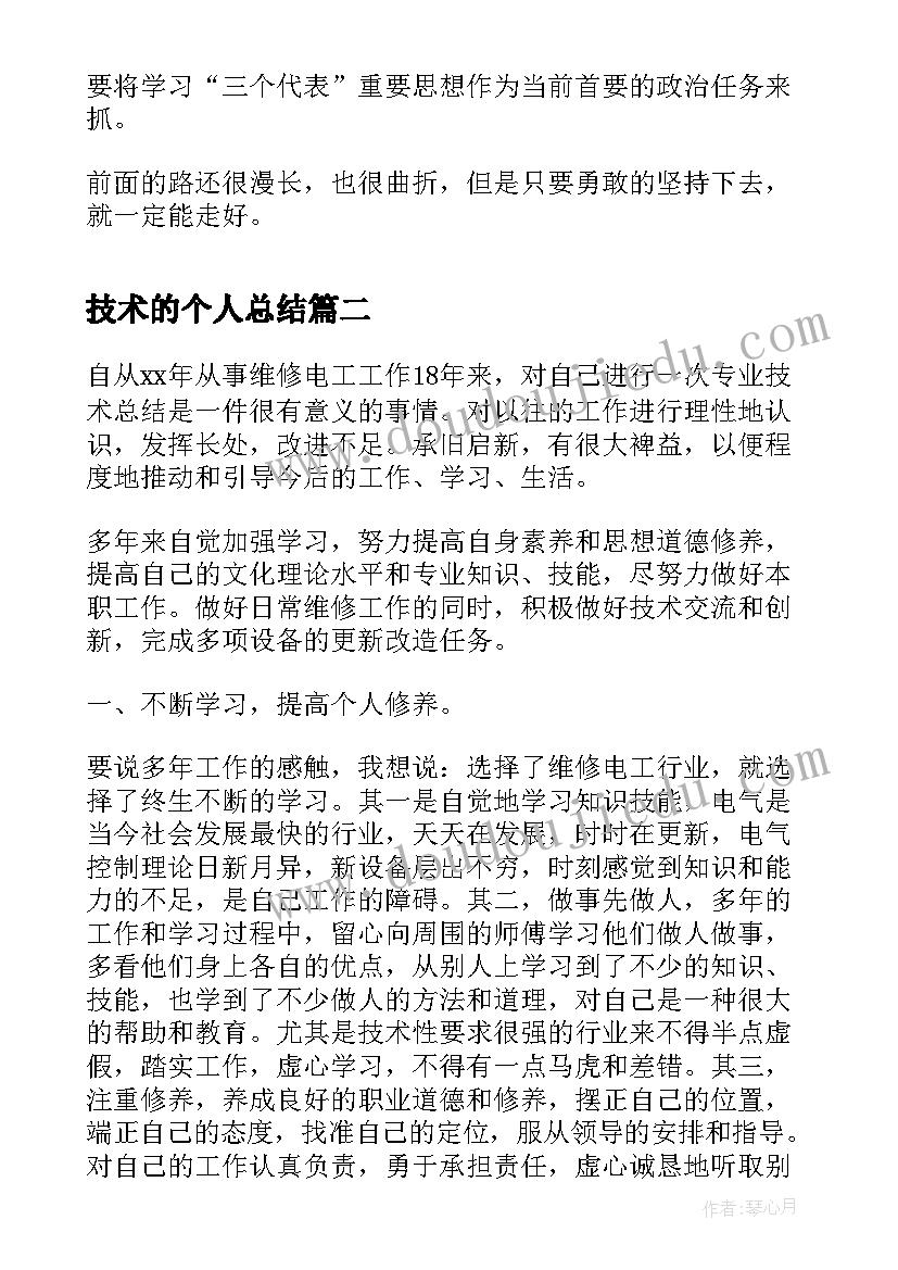 技术的个人总结(汇总9篇)