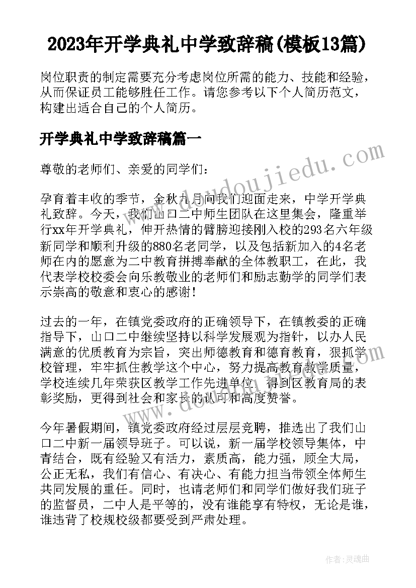 2023年开学典礼中学致辞稿(模板13篇)