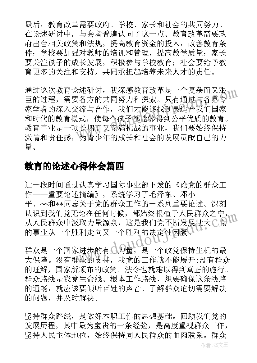 2023年教育的论述心得体会(优秀12篇)