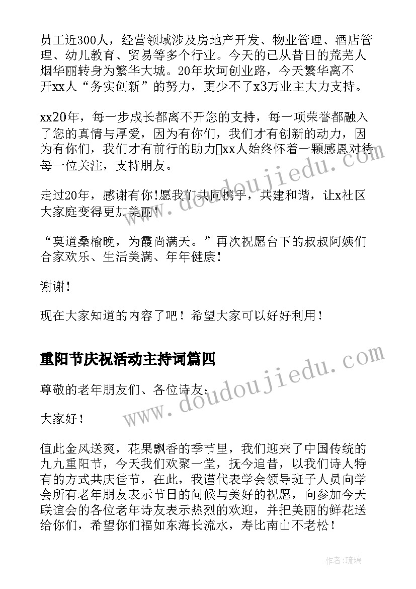 重阳节庆祝活动主持词 重阳节活动致辞(大全19篇)