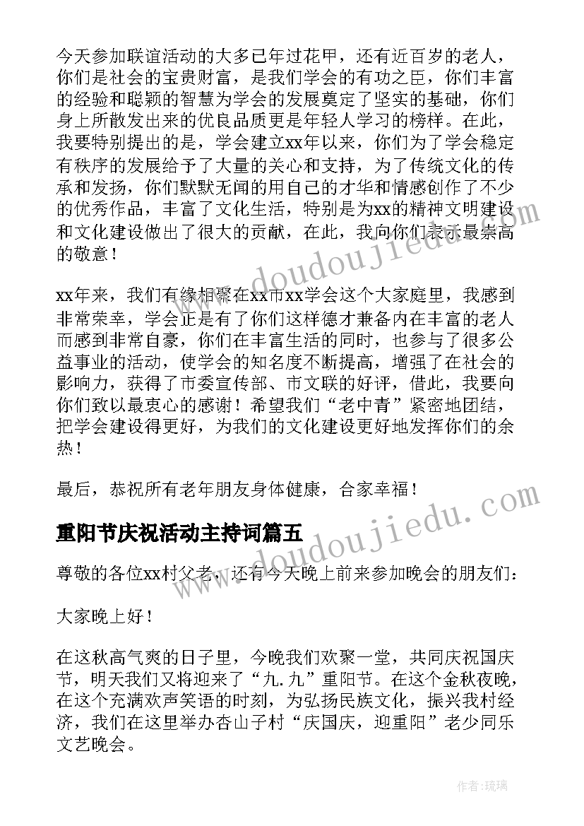 重阳节庆祝活动主持词 重阳节活动致辞(大全19篇)