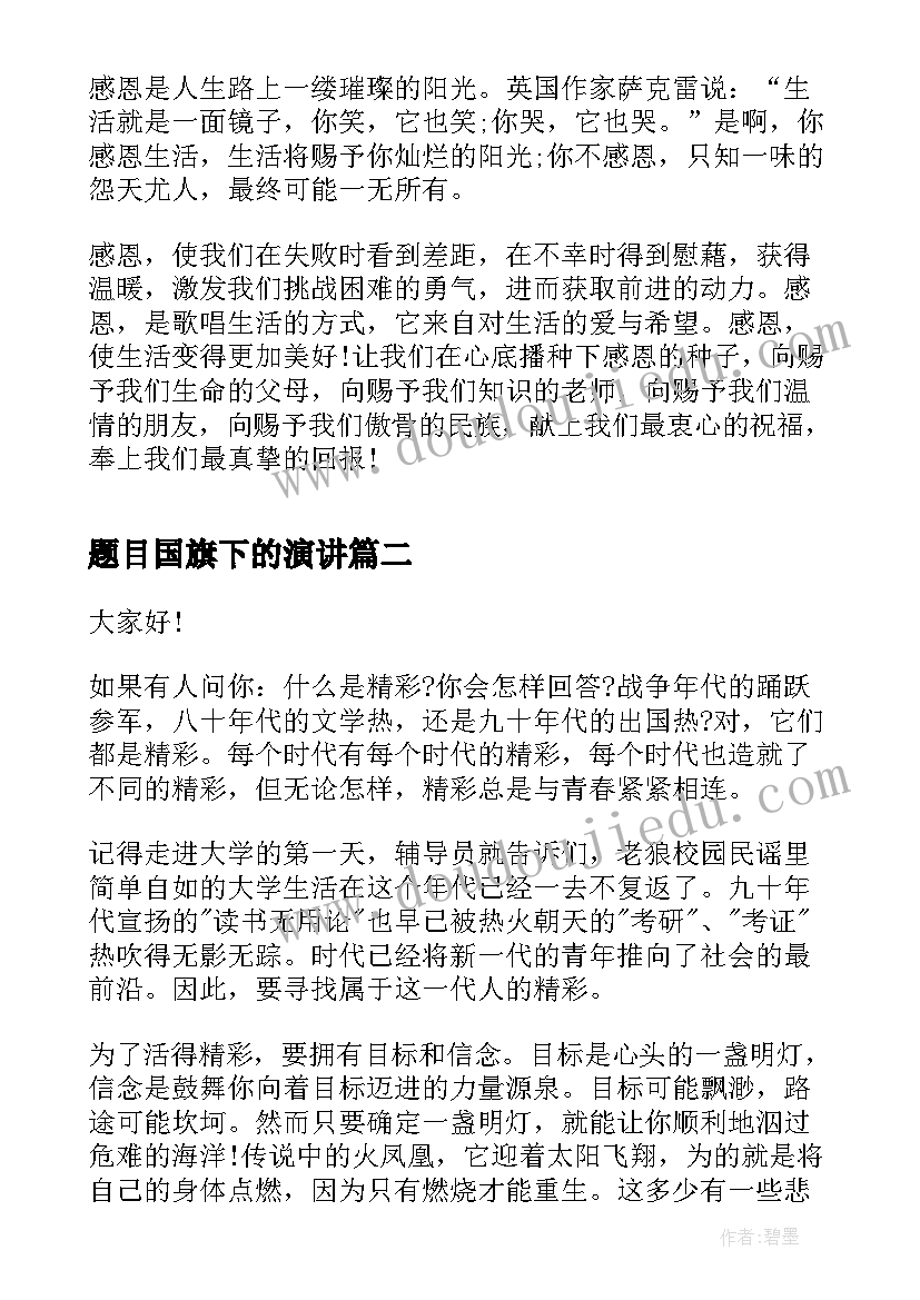 2023年题目国旗下的演讲 小学生国旗下演讲题目(大全8篇)