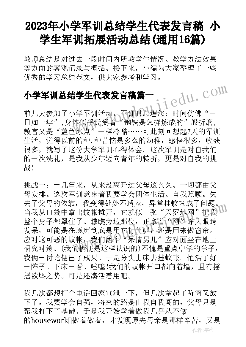 2023年小学军训总结学生代表发言稿 小学生军训拓展活动总结(通用16篇)