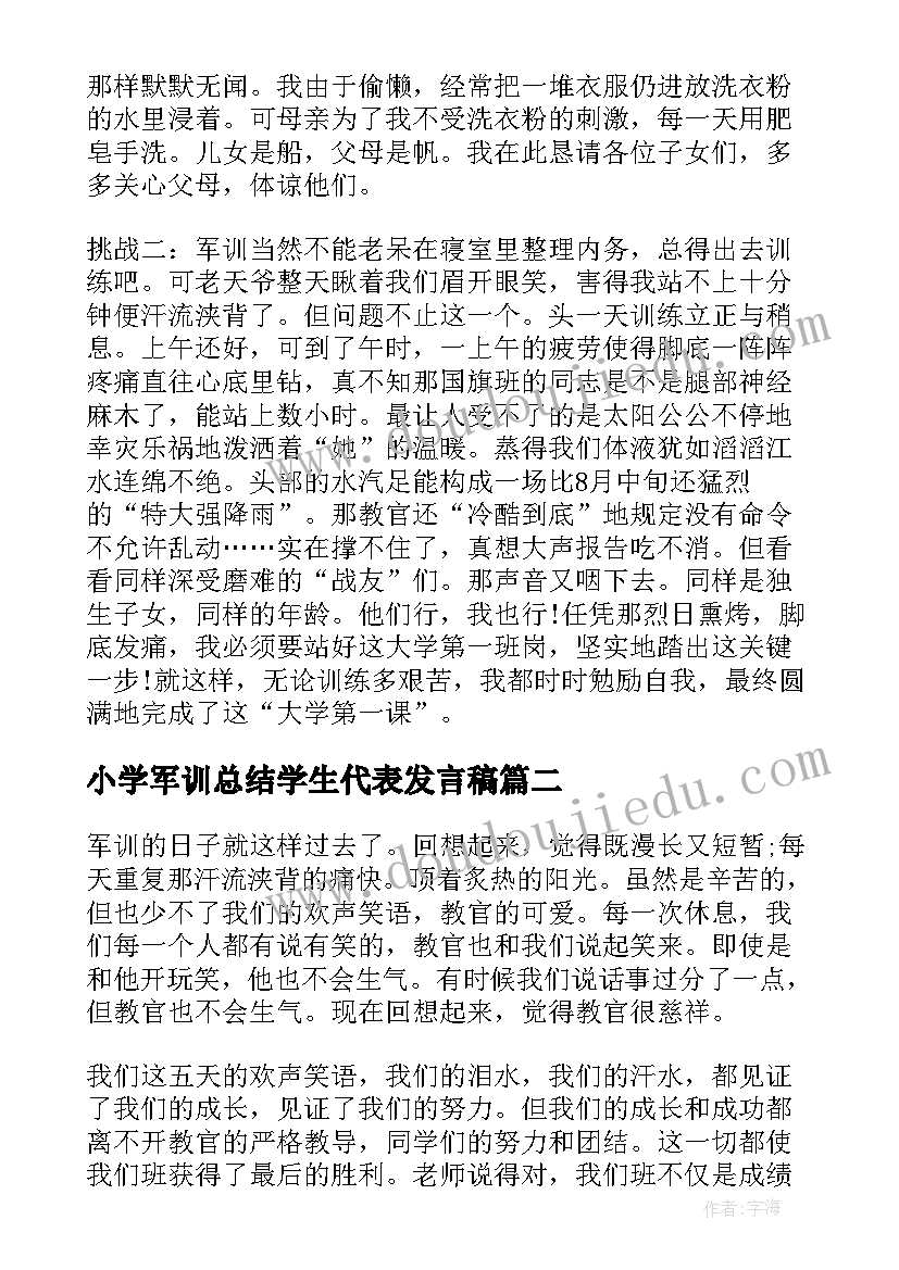 2023年小学军训总结学生代表发言稿 小学生军训拓展活动总结(通用16篇)