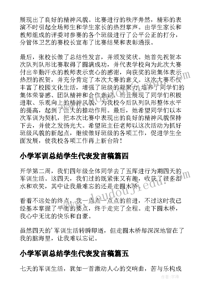 2023年小学军训总结学生代表发言稿 小学生军训拓展活动总结(通用16篇)