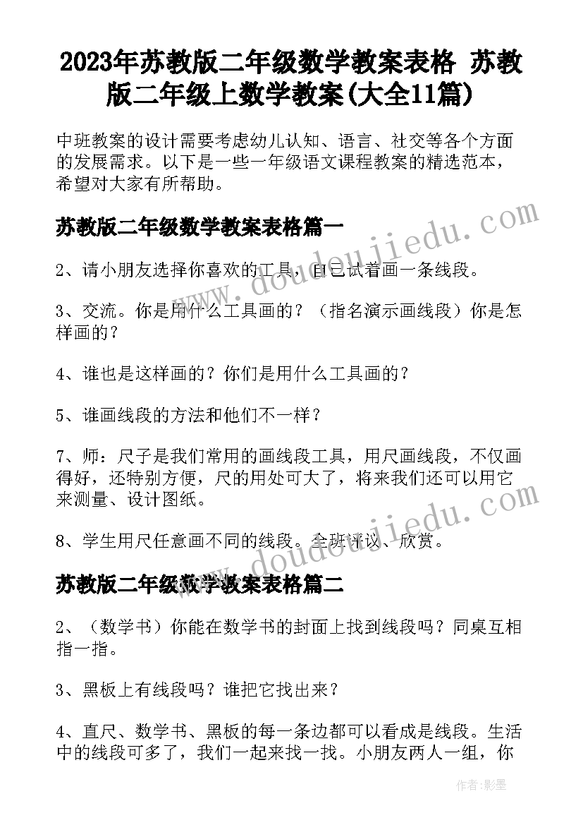 2023年苏教版二年级数学教案表格 苏教版二年级上数学教案(大全11篇)