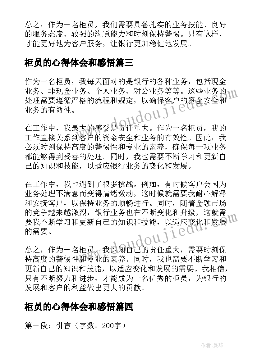 最新柜员的心得体会和感悟(汇总9篇)