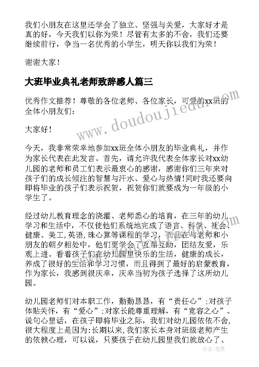 2023年大班毕业典礼老师致辞感人 大班老师在毕业典礼上的致辞(模板8篇)