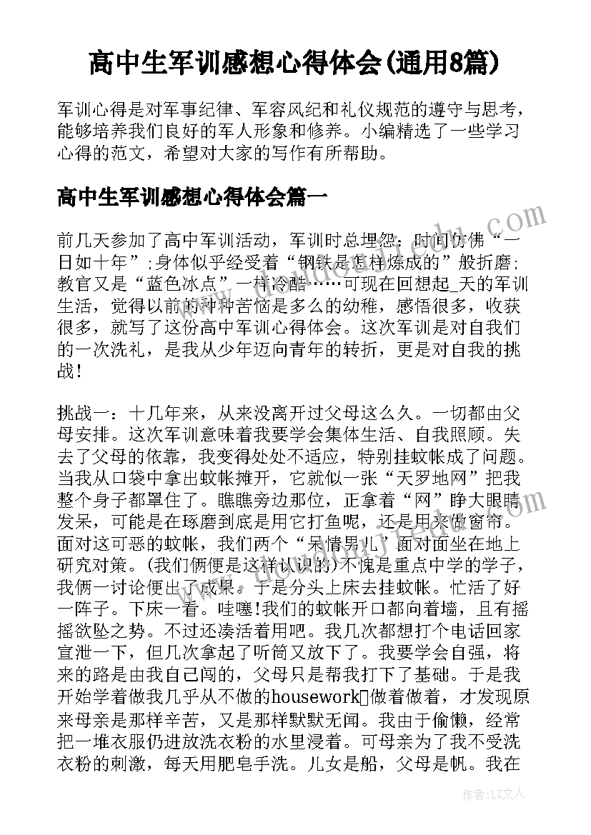 高中生军训感想心得体会(通用8篇)