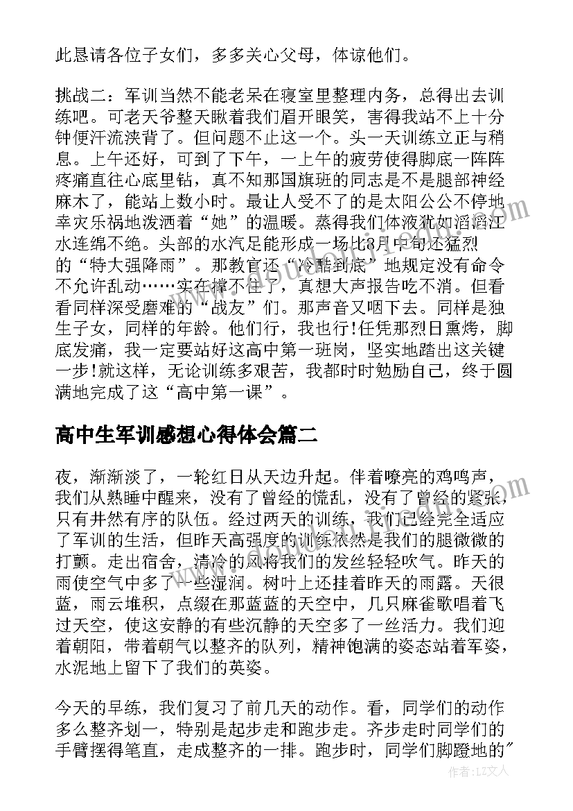 高中生军训感想心得体会(通用8篇)