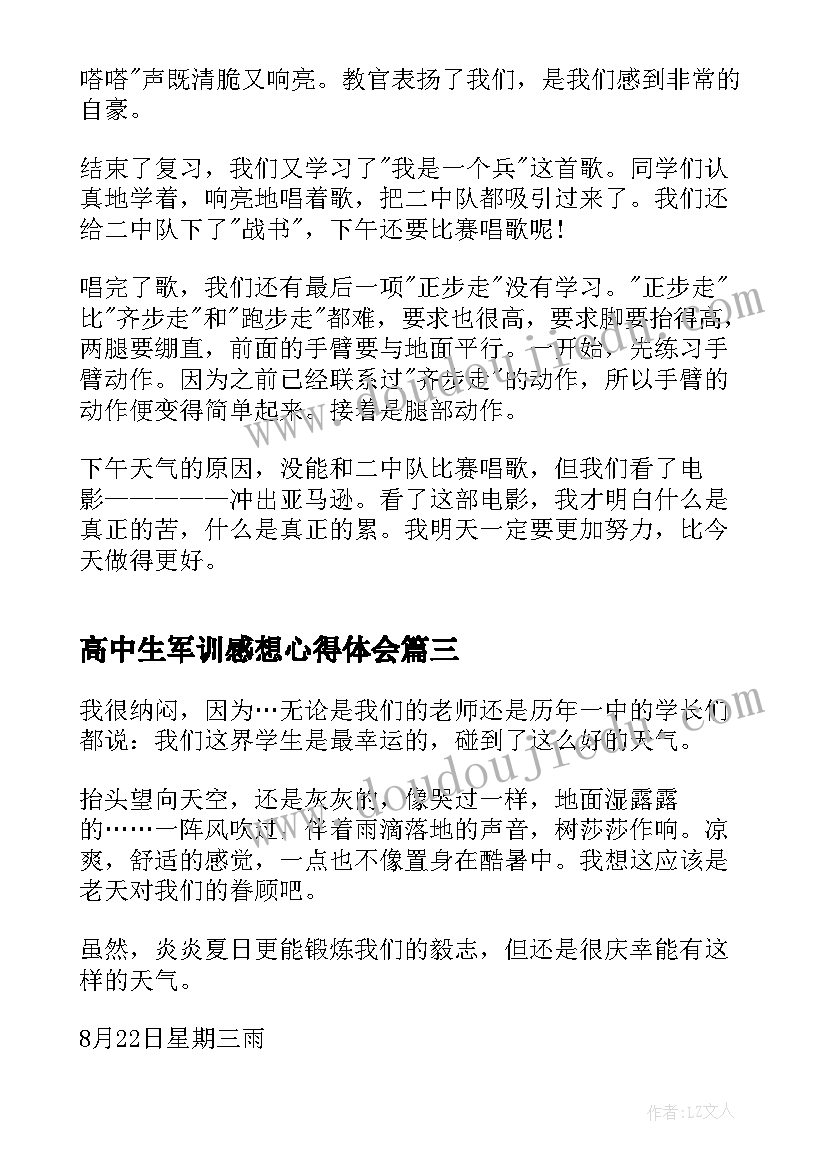 高中生军训感想心得体会(通用8篇)