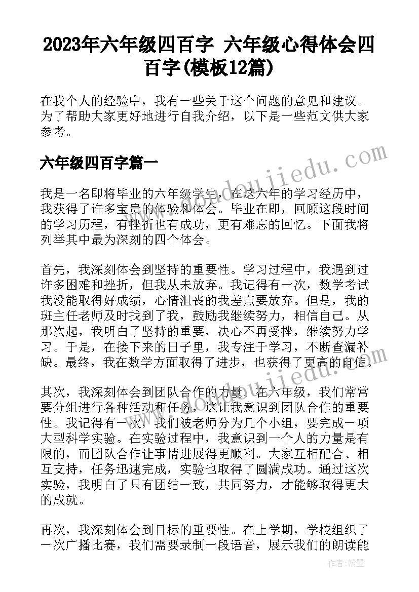 2023年六年级四百字 六年级心得体会四百字(模板12篇)