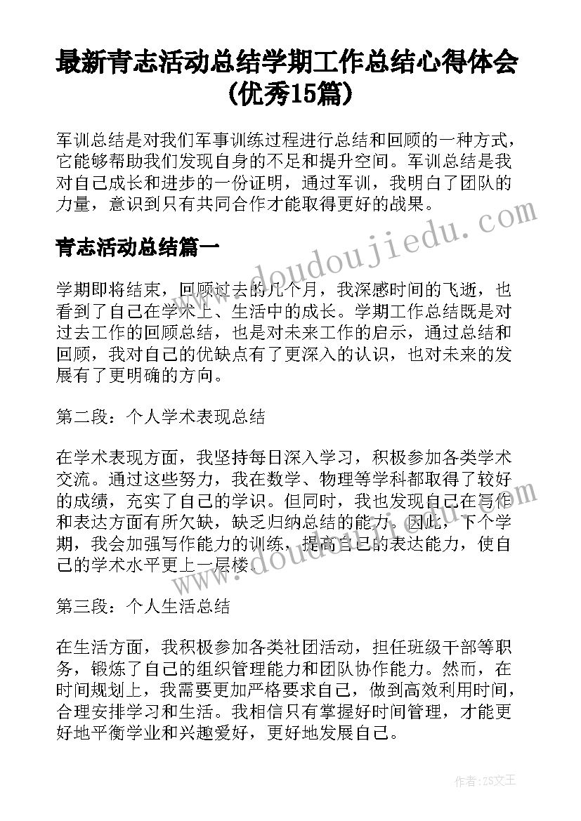 最新青志活动总结 学期工作总结心得体会(优秀15篇)