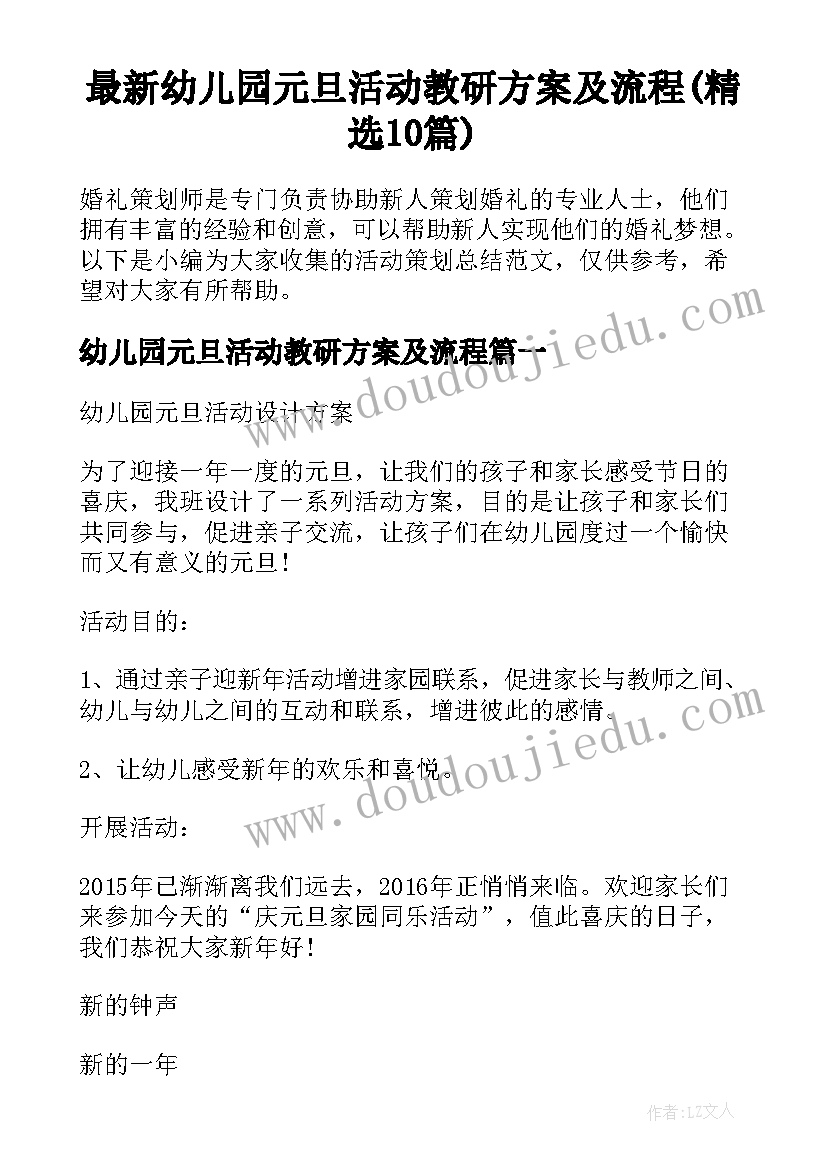 最新幼儿园元旦活动教研方案及流程(精选10篇)