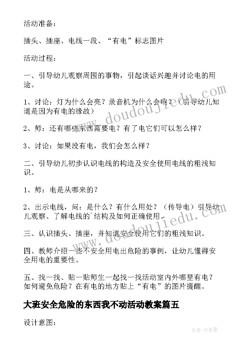 2023年大班安全危险的东西我不动活动教案(大全8篇)