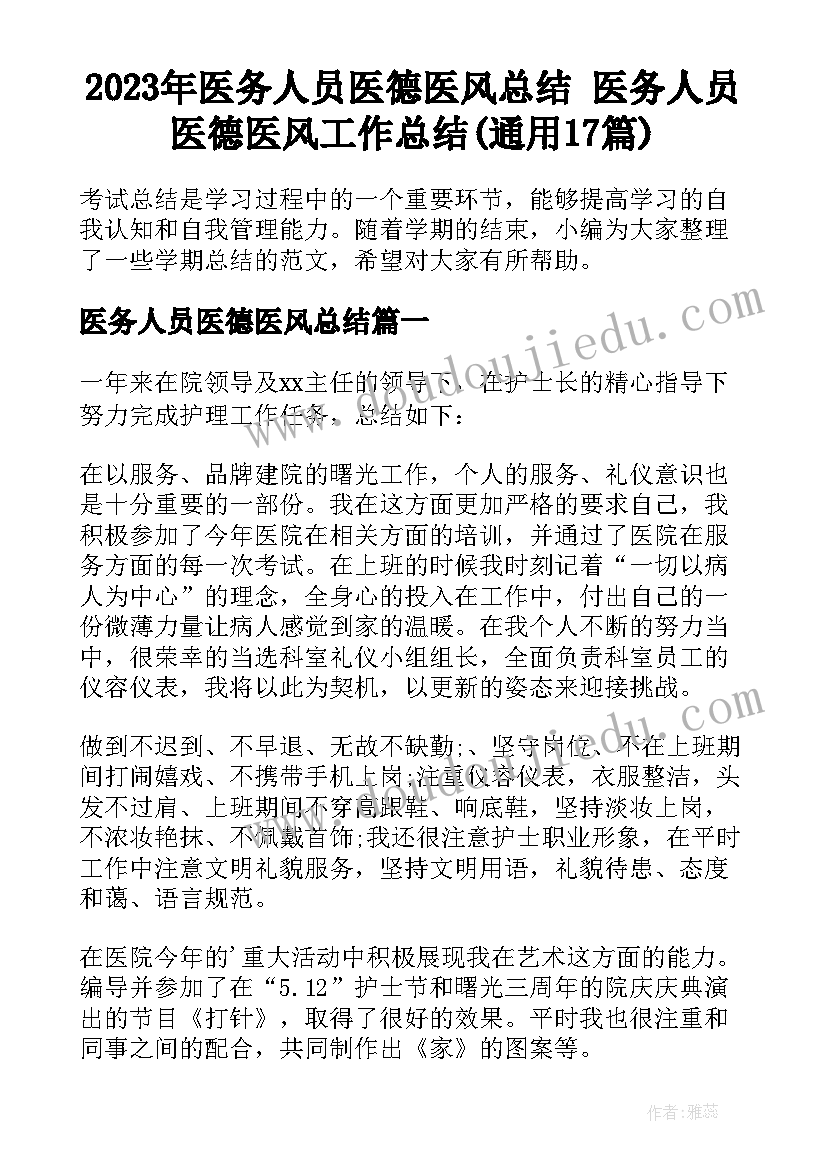 2023年医务人员医德医风总结 医务人员医德医风工作总结(通用17篇)