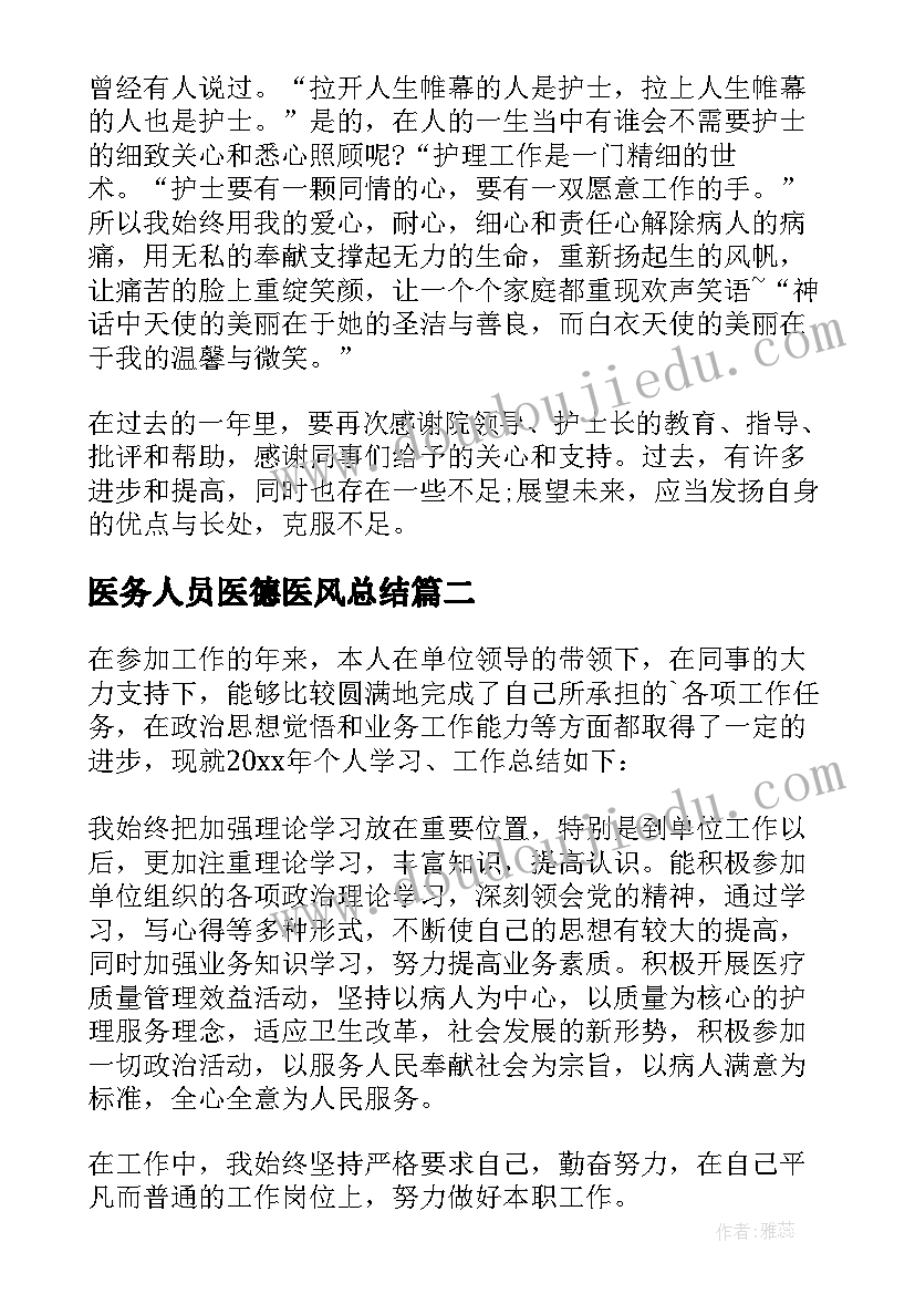 2023年医务人员医德医风总结 医务人员医德医风工作总结(通用17篇)