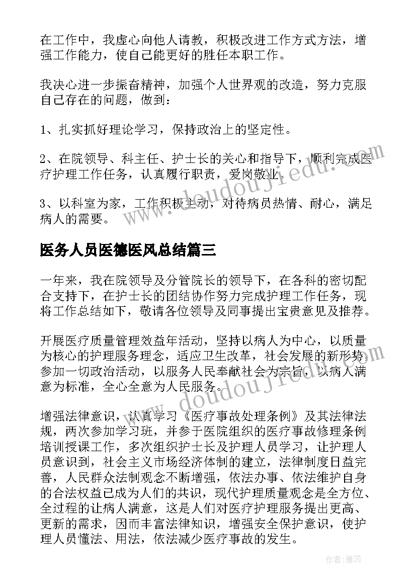 2023年医务人员医德医风总结 医务人员医德医风工作总结(通用17篇)